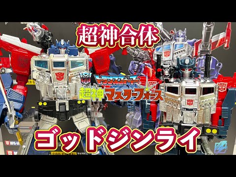 トランスフォーマー】超・神・合・体‼️MPG ゴッドジンライ レビュー3