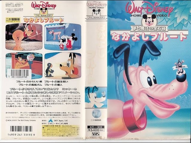 ディズニー ビデオCM （VHS「夢と魔法の宝石箱・なかよしプルート
