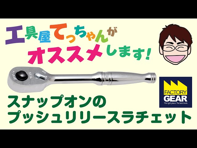 ソケットの取り外しが簡単なsnap-onのプッシュリリースラチェットFR80