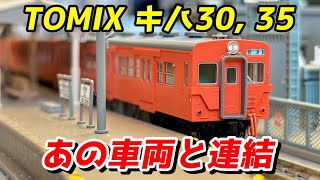 イマイチ気動車】TOMIX キハ30 キハ35 (首都圏色) レビュー / 鉄道模型