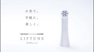 伊藤超短波 リフチューン(LIFTUNE) 超音波 イオン導入美顔器の通販｜美セラ