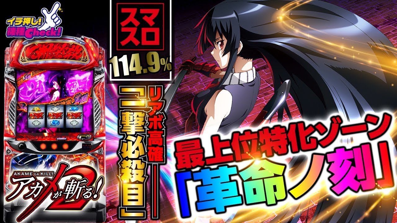 新台【Lアカメが斬る!2(スマスロ アカメが斬る2)」リアルボーナスの高