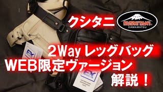 クシタニ2Wayレッグバッグ WEB限定ヴァージョン解説！【エグザリート