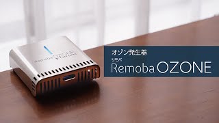 感染症対策に オゾン発生器「Remoba（リモバ）OZONE」 - YouTube