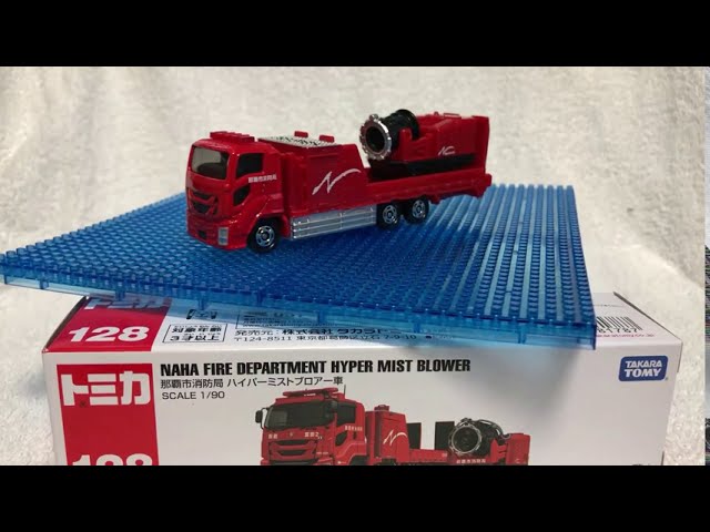 トミカ開封動画】〔128-5〕 那覇市消防局 ハイパーミストブロアー車