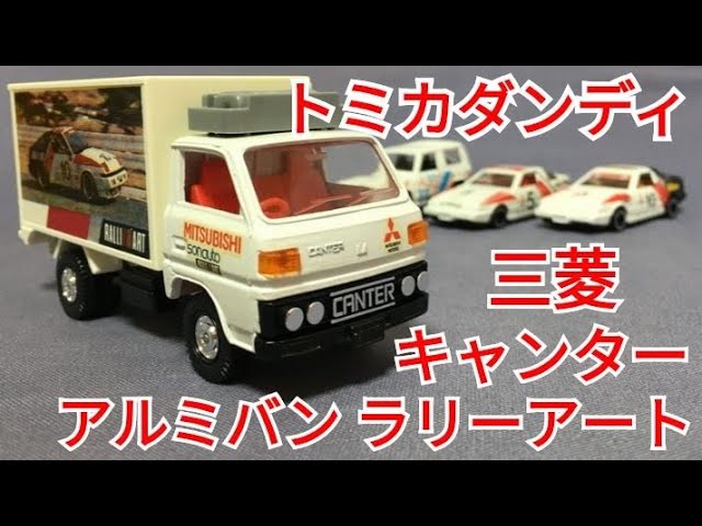 157【ミニカー紹介】「トミカダンディDT-004 三菱キャンター