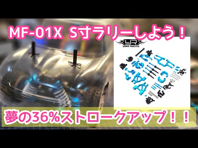 2代目 タミヤ MF-01XでS寸ラリーを楽しみたい！① また買っちゃったの