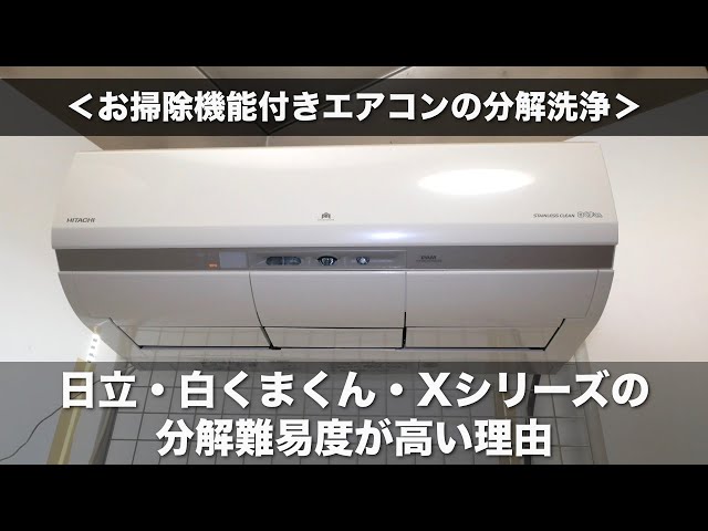 お掃除機能付きエアコンの分解＞日立・白くまくん・Xシリーズの分解