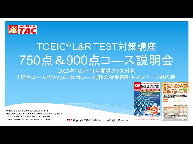 約13分で解説！】TAC TOEIC(R) L&R TEST対策 750点＆900点コ―ス説明会
