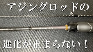 あの鯵道を越えた？！最新アジングロッドの紹介！ - YouTube