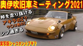 旧車 街道レーサー 奥伊吹旧車ミーティング 2 【シャコタンブギ アキラ
