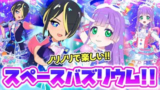 男女デュオ】🪐宇宙最高！スペースバズリウムギャラクシー＆プラネット