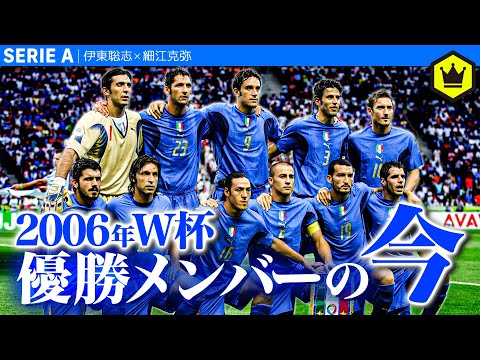 Do you remember? Here's what the members of Italy's 2006 World Cup