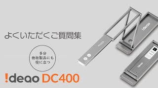 Ideao DC400/Innex DC500 よくある使用方法に関するご質問とその回答