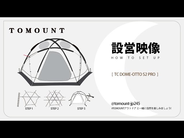 設営映像】TOMOUNT TC DOME-OTTO S2 PRO ドームテント 四季適用