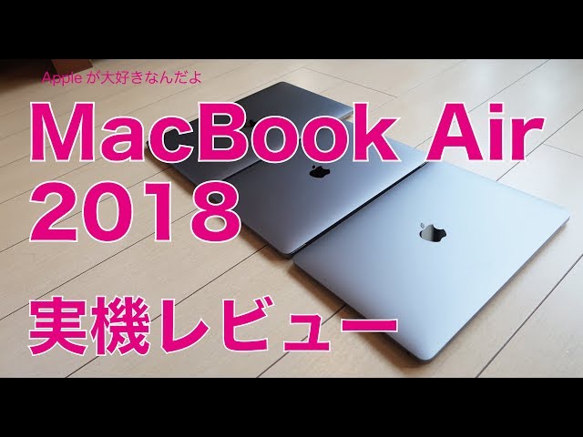 2018新型MacBook Air実機レビュー・用途によっては注意が必要！ - YouTube
