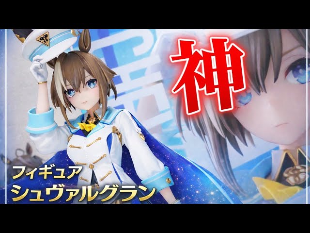 神造形】シュヴァルグラン 1/7スケールフィギュア徹底レビューUma