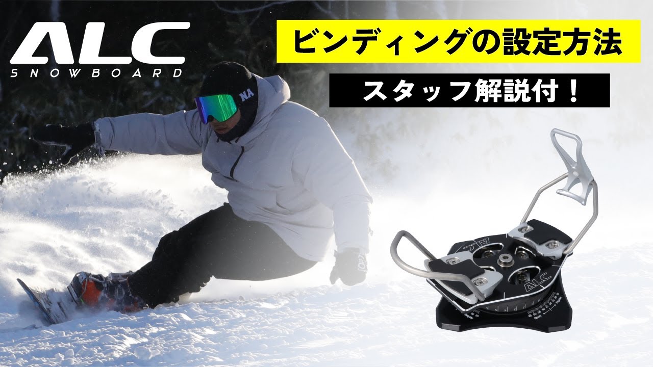 ALC Snowboard】ALCスタッフによるBindingセッティング解説 - YouTube