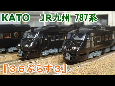 Nゲージ】KATO JR九州 787系 『36ぷらす3』 - YouTube