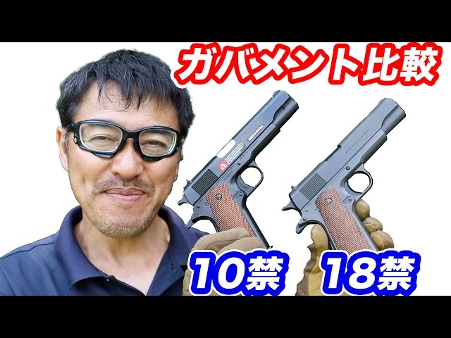 東京マルイ コルト ガバメント1911 18禁と10禁エアコキを比較 マック堺