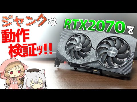 当たりジャンク】ジャンク福袋から出てきたRTX2070を動作検証