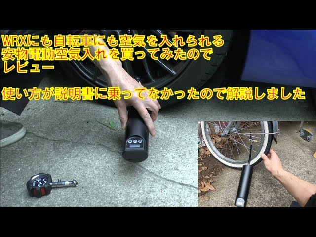 車のタイヤにも自転車にも使える激安充電式コンパクト電動空気入れを