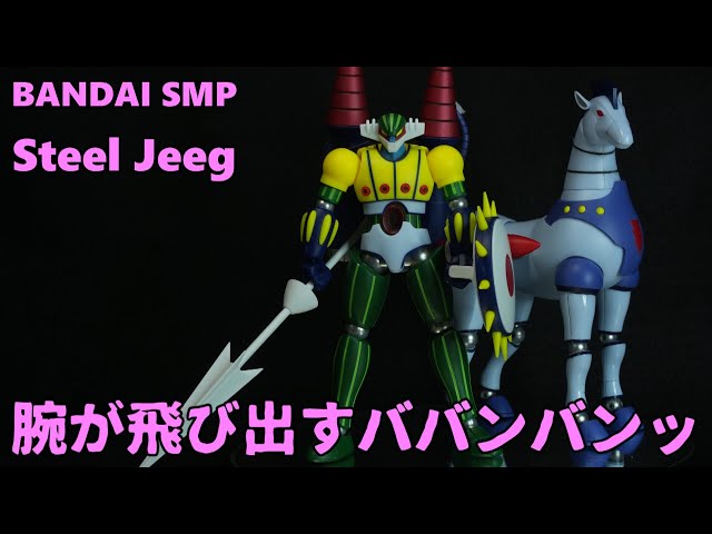 SMP 鋼鉄ジーグ スルーインセット / BANDAI STEEL JEEG - YouTube