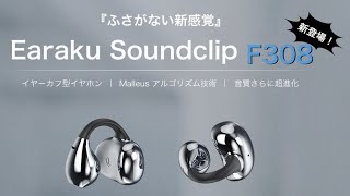 SoundClipワイヤレスイヤホン F308 | Earaku(イアラク)公式サイト