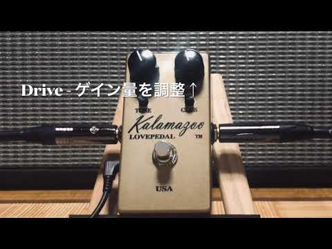 Lovepedal Kalamazoo」レビュー！サウンド＆生産時期の違いについて