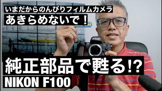 №112 NIKON F100は純正部品で蘇る！？ - YouTube