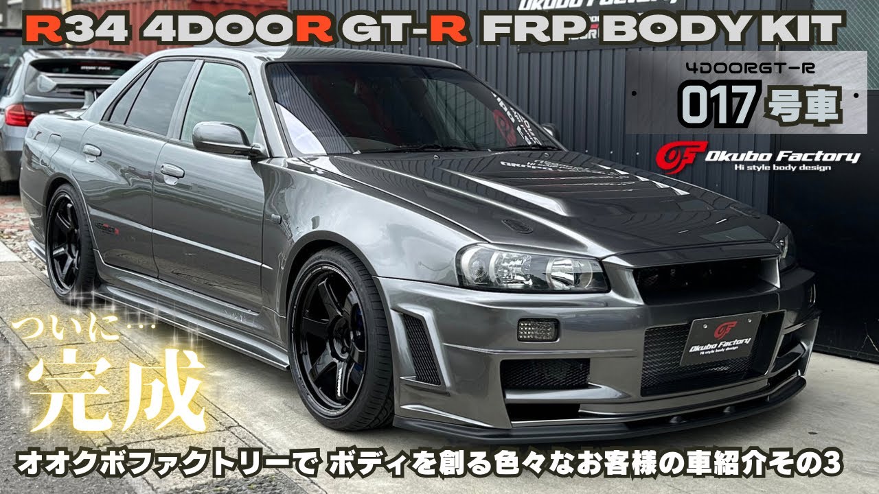 017号車 完成!! 北海道S様 Okubo Factory R34 4DOOR GT-R FRP BODY KIT
