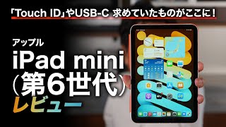 新型「iPad mini」を動画でレビュー！ サイズ感や「Touch ID」の