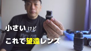 小さいのに望遠レンズ！ Kern-Paillard YVAR 36mm F2.8【Dマウント