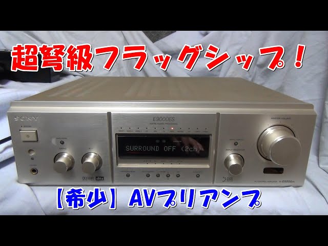 TA-E9000ES導入！SONYの最上位AVプリアンプ - YouTube