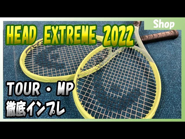 テニス】【ヘッド】エクストリーム2022（TOUR・MP）新作ラケットを徹底