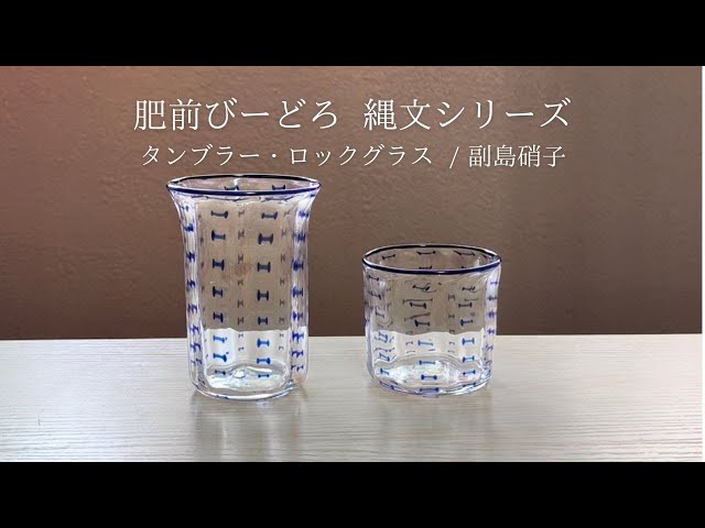 工芸品比較】佐賀県の重要無形文化財に指定 / 肥前びーどろ 縄文