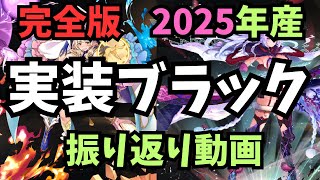 千年戦争アイギス】完全版 2025年実装 ブラックキャラ 振り返り動画