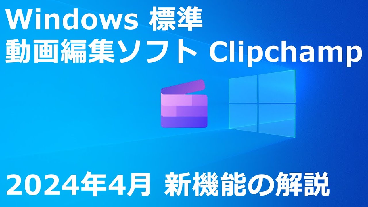 Windows 標準動画編集ソフト Clipchamp 2024年4月 新機能｜画像の背景