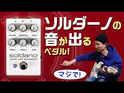 どんなアンプもソルダーノ味にする最強オーヴァードライヴ！ Soldano