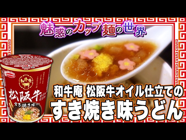 Wagyuan Matsusaka Beef Oil-Based Sukiyaki-Flavored Udon [The