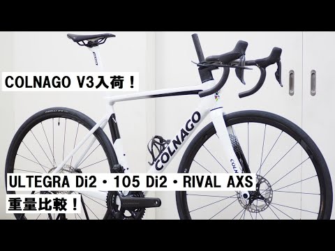 COLNAGO V3 2023年モデル入荷！ULTEGRA Di2と105 Di2、RIVAL AXSの各