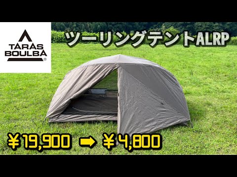 タラスブルバ】セールで買った夏に最適テント【ツーリングテントALRP