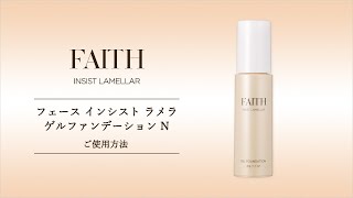 ゲルファンデーション｜フェース インシスト ラメラ｜エステティックサ