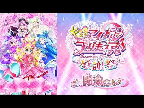 キミとアイドルプリキュア♪感謝祭」 - YouTube