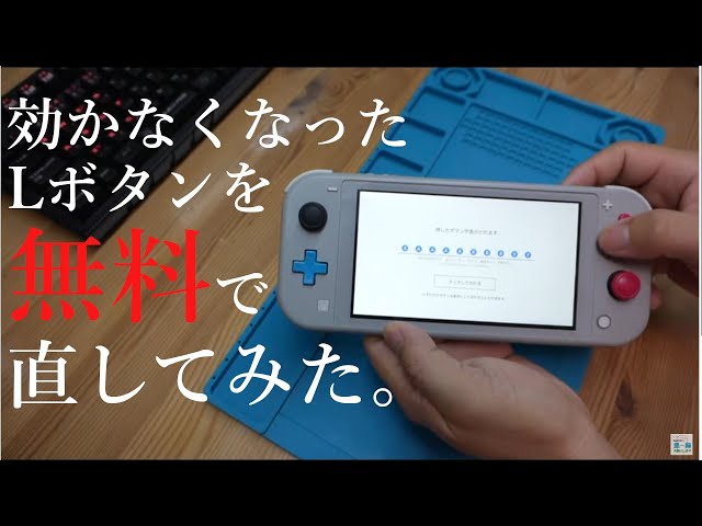 ニンテンドースイッチライトのLボタンを無料で修理する方法 - YouTube