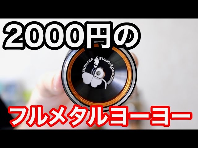 Great Value] We Unboxed the 2000 Yen Full Metal Yo-Yo to See What