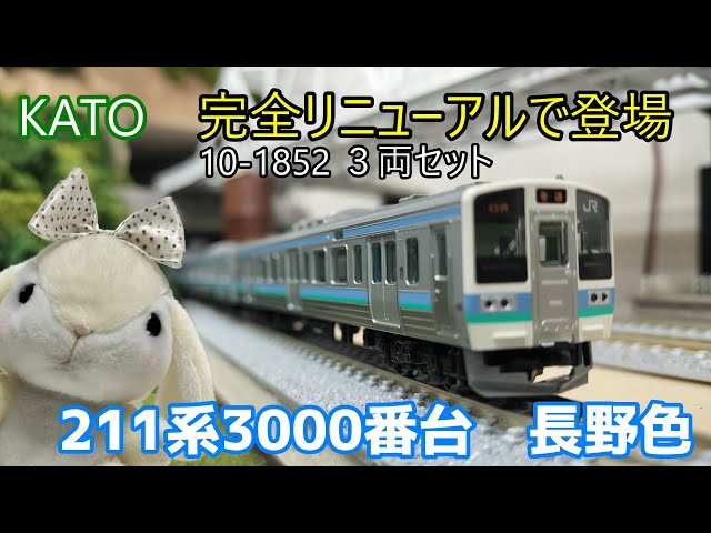 10-1852 211系3000番台 長野色 3両セット KATO 10-1852 211系3000番台