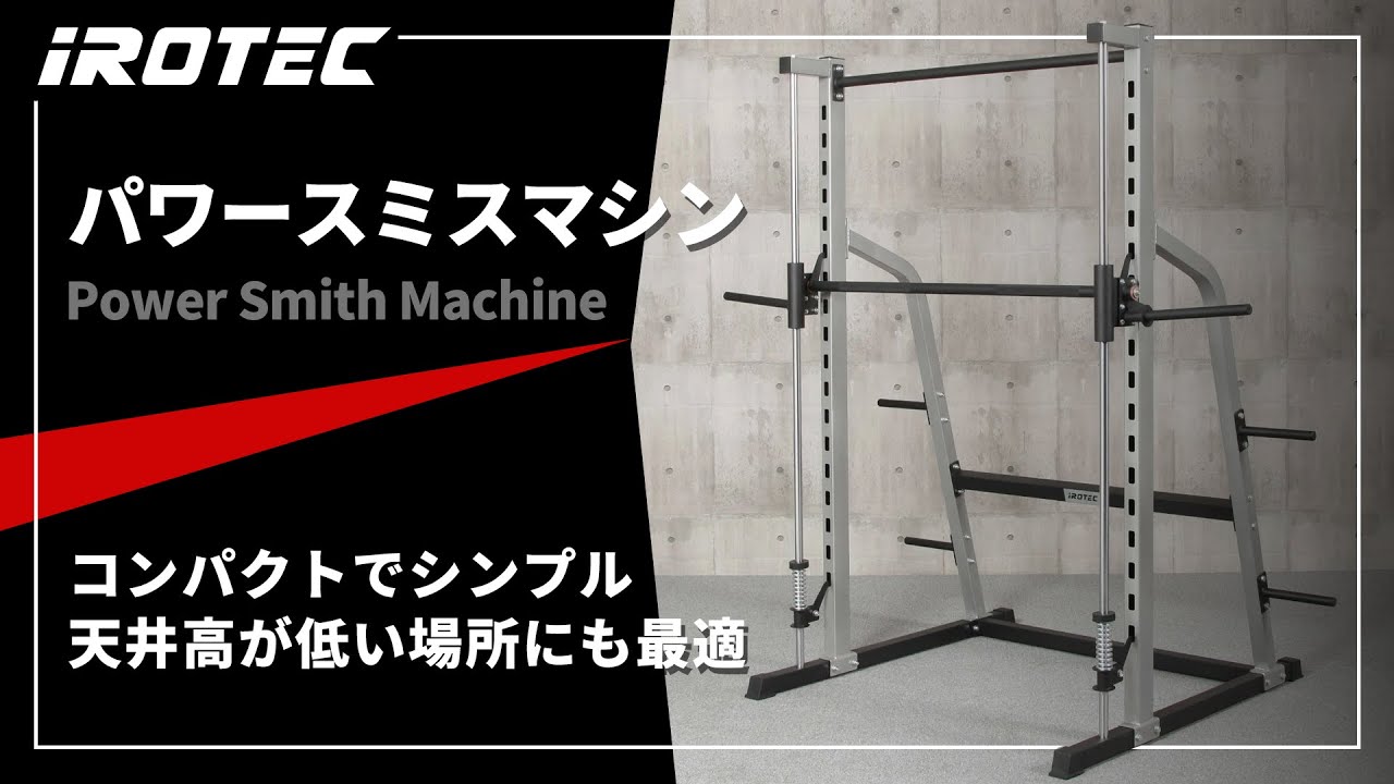 IROTEC（アイロテック）】パワースミスマシン【コンパクトでシンプル
