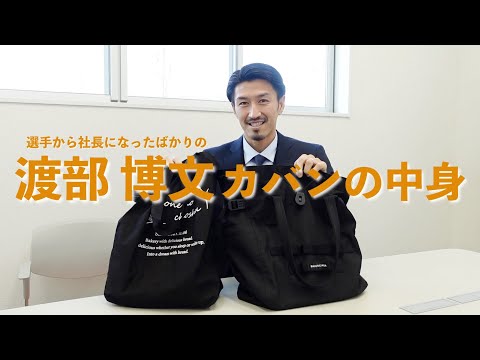 レノファ山口の選手から社長になったばかりの渡部博文のカバンの中身を