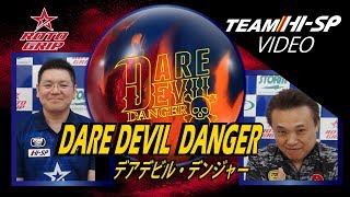 DAREDEVIL DANGER - ハイスポーツ社 ：信頼のボウリング用品販売